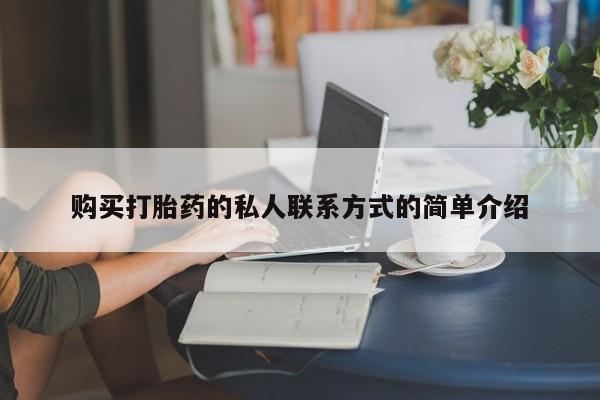 打胎药使用购买打胎药的私人联系方式的简单介绍