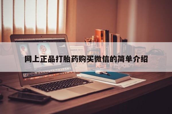 打胎药使用网上正品打胎药购买微信的简单介绍