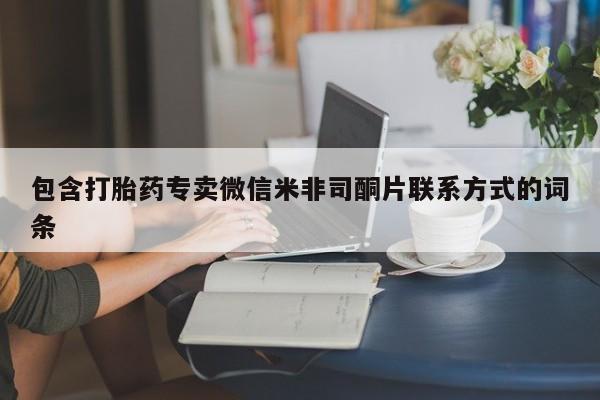 打胎药使用包含打胎药专卖微信米非司酮片联系方式的词条