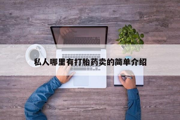 打胎药使用要闻 第78页