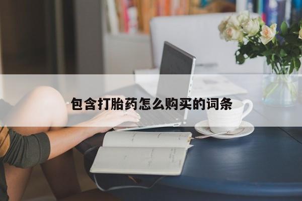打胎药使用包含打胎药怎么购买的词条
