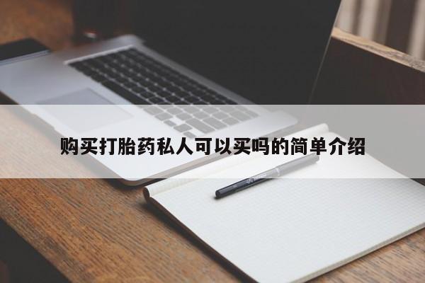 打胎药使用购买打胎药私人可以买吗的简单介绍