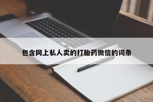 打胎药使用包含网上私人卖的打胎药微信的词条