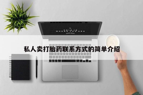 打胎药使用私人卖打胎药联系方式的简单介绍