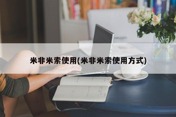 打胎药使用米非米索使用(米非米索使用方式)