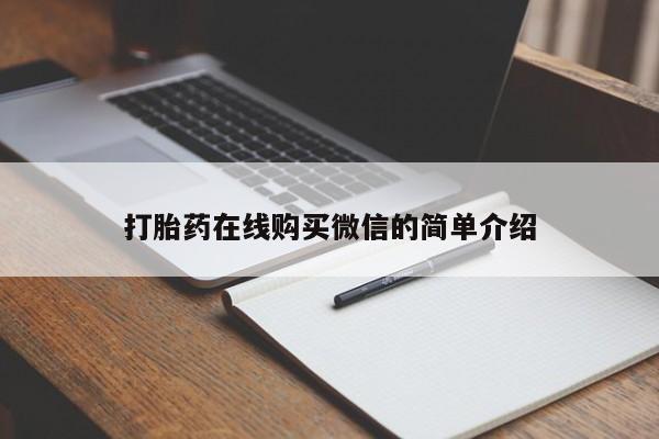 打胎药使用打胎药在线购买微信的简单介绍