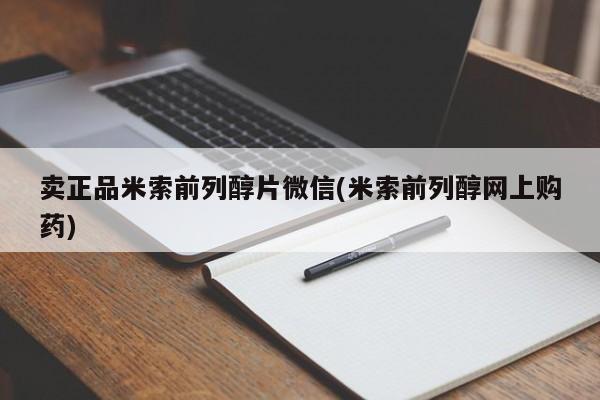 打胎药使用卖正品米索前列醇片微信(米索前列醇网上购药)