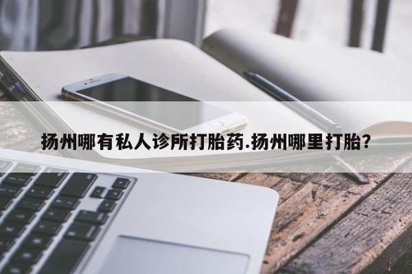 打胎药使用资讯 第78页