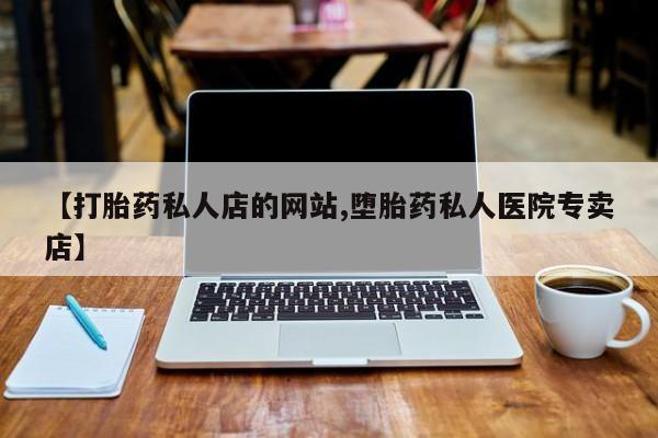打胎药使用动态 第75页