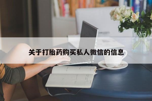 打胎药使用关于打胎药购买私人微信的信息