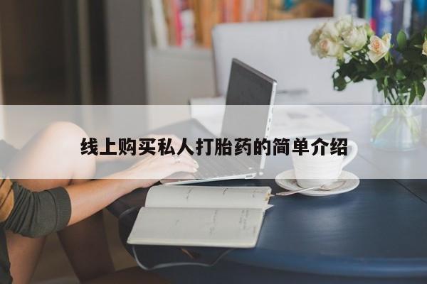 打胎药使用线上购买私人打胎药的简单介绍