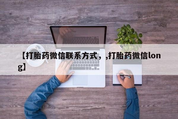 打胎药使用【打胎药微信联系方式，,打胎药微信long】