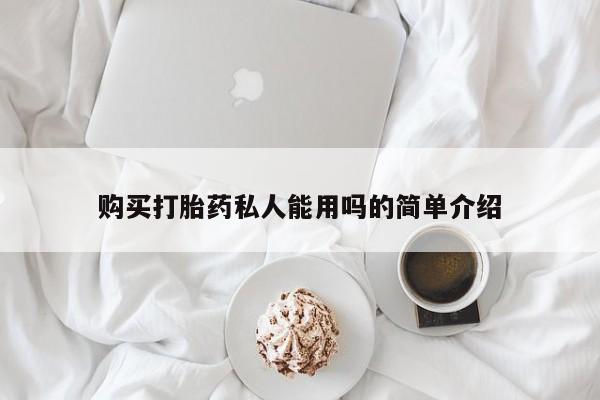打胎药使用购买打胎药私人能用吗的简单介绍