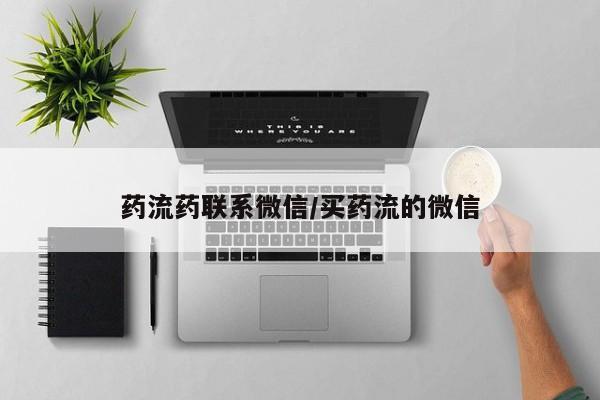 打胎药使用药流药联系微信/买药流的微信