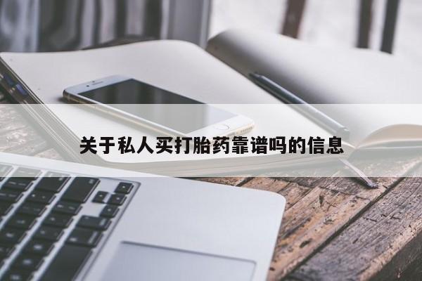 打胎药使用关于私人买打胎药靠谱吗的信息