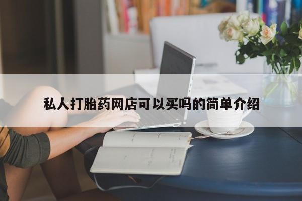 打胎药使用私人打胎药网店可以买吗的简单介绍