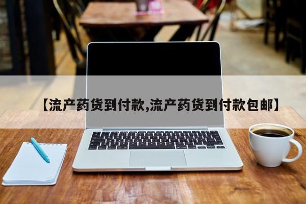 打胎药使用【流产药货到付款,流产药货到付款包邮】