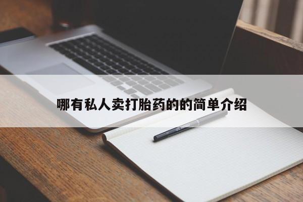 打胎药使用哪有私人卖打胎药的的简单介绍