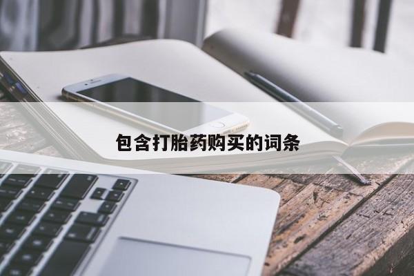 打胎药使用包含打胎药购买的词条