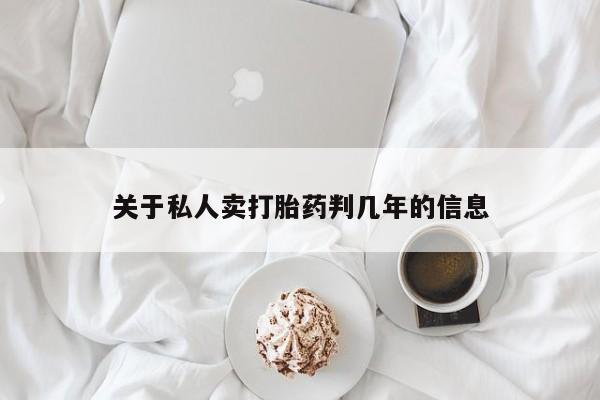 打胎药使用关于私人卖打胎药判几年的信息