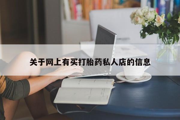 打胎药使用关于网上有买打胎药私人店的信息