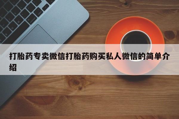 打胎药使用打胎药专卖微信打胎药购买私人微信的简单介绍