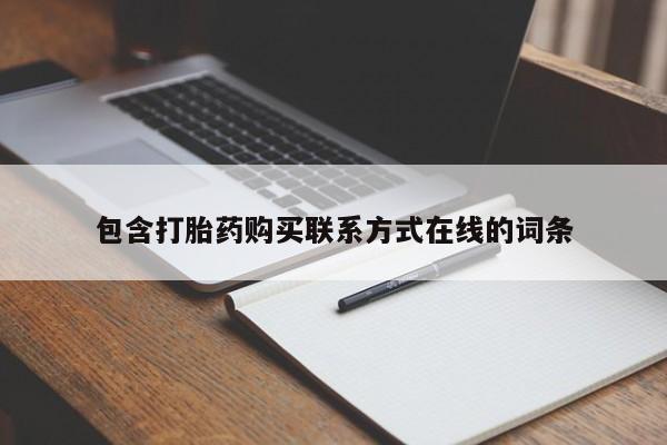 打胎药使用包含打胎药购买联系方式在线的词条