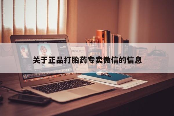打胎药使用关于正品打胎药专卖微信的信息