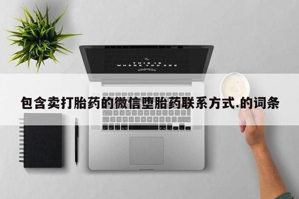 打胎药使用包含卖打胎药的微信堕胎药联系方式.的词条