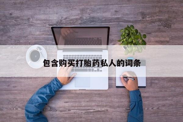 打胎药使用包含购买打胎药私人的词条