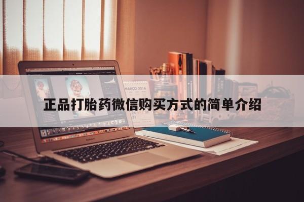 打胎药使用正品打胎药微信购买方式的简单介绍
