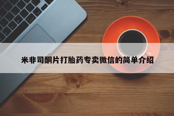 打胎药使用米非司酮片打胎药专卖微信的简单介绍