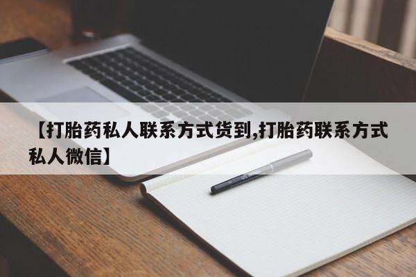 打胎药使用【打胎药私人联系方式货到,打胎药联系方式私人微信】