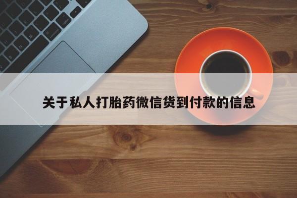 打胎药使用关于私人打胎药微信货到付款的信息