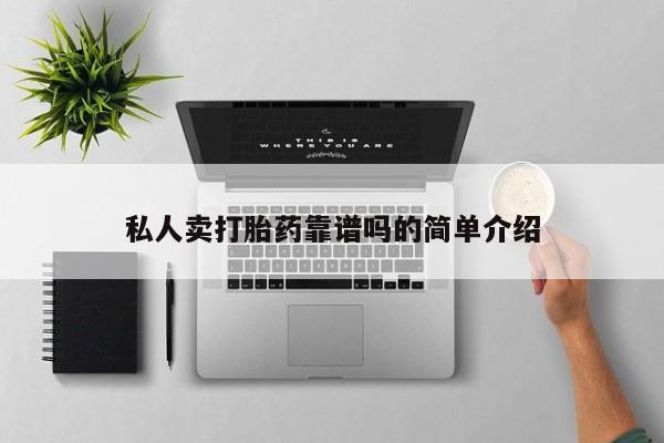 打胎药使用私人卖打胎药靠谱吗的简单介绍