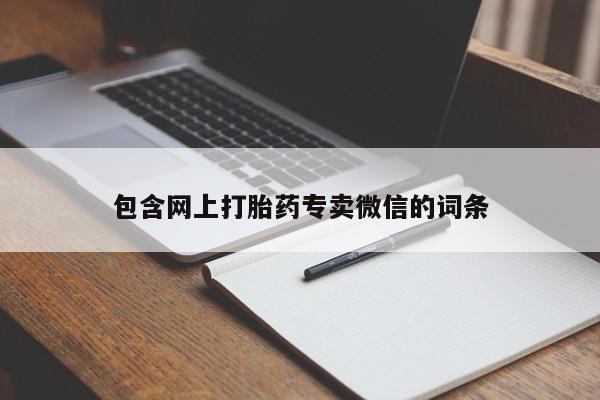 打胎药使用包含网上打胎药专卖微信的词条