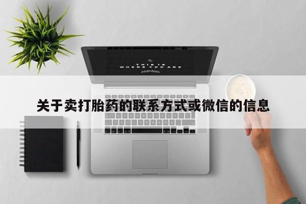 打胎药使用关于卖打胎药的联系方式或微信的信息