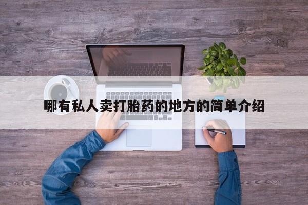 打胎药使用哪有私人卖打胎药的地方的简单介绍