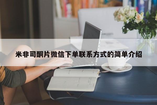 打胎药使用米非司酮片微信下单联系方式的简单介绍
