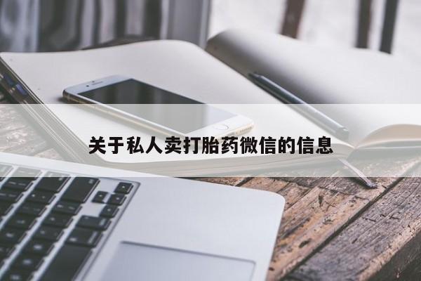 打胎药使用关于私人卖打胎药微信的信息