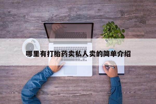 打胎药使用哪里有打胎药卖私人卖的简单介绍