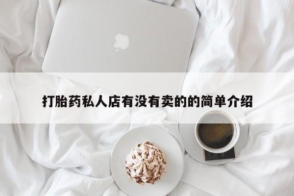 打胎药使用打胎药私人店有没有卖的的简单介绍