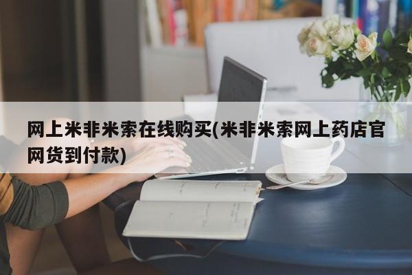 打胎药使用网上米非米索在线购买(米非米索网上药店官网货到付款)