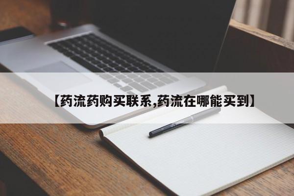 打胎药使用【药流药购买联系,药流在哪能买到】