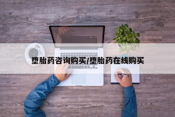 打胎药使用堕胎药咨询购买/堕胎药在线购买