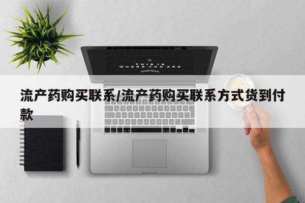 打胎药使用流产药购买联系/流产药购买联系方式货到付款