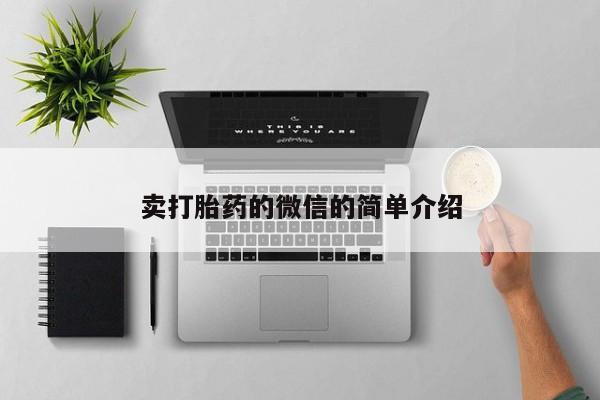 打胎药使用卖打胎药的微信的简单介绍