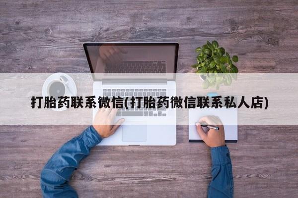 打胎药使用打胎药联系微信(打胎药微信联系私人店)