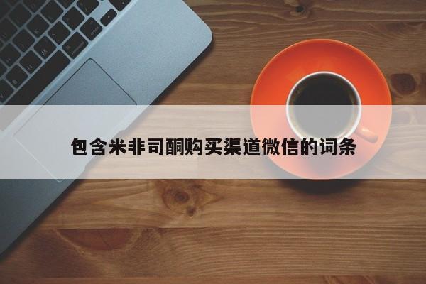 打胎药使用包含米非司酮购买渠道微信的词条