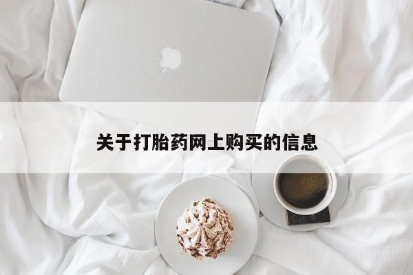 打胎药使用关于打胎药网上购买的信息